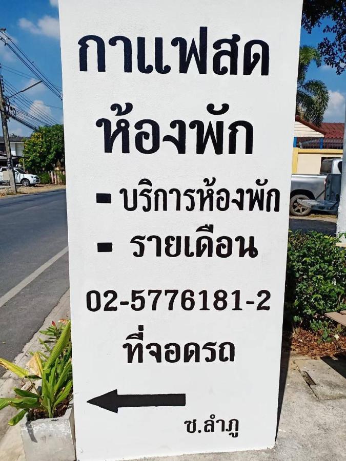 โสดาอพาร์ทเม้นท์​ Daire Ban Lam Phak Kut Dış mekan fotoğraf